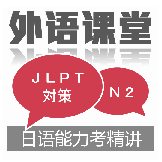 日语N2精讲课程