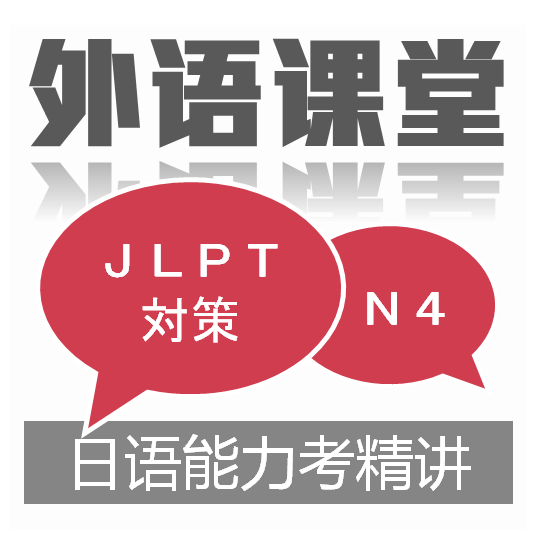 日语N4精讲课程