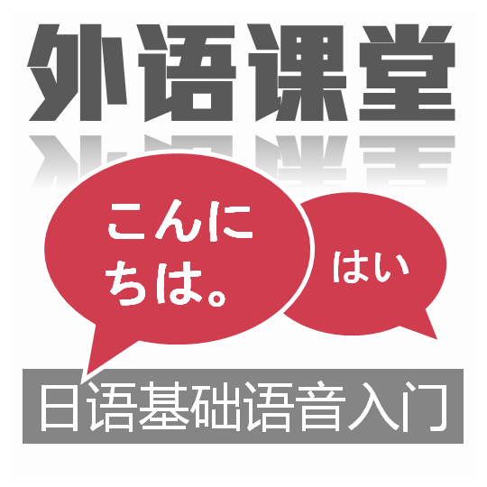 日语基础语音课程