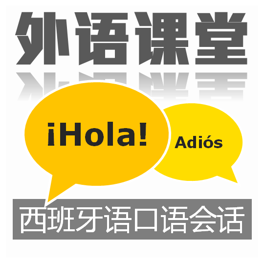 西班牙语口语会话课程
