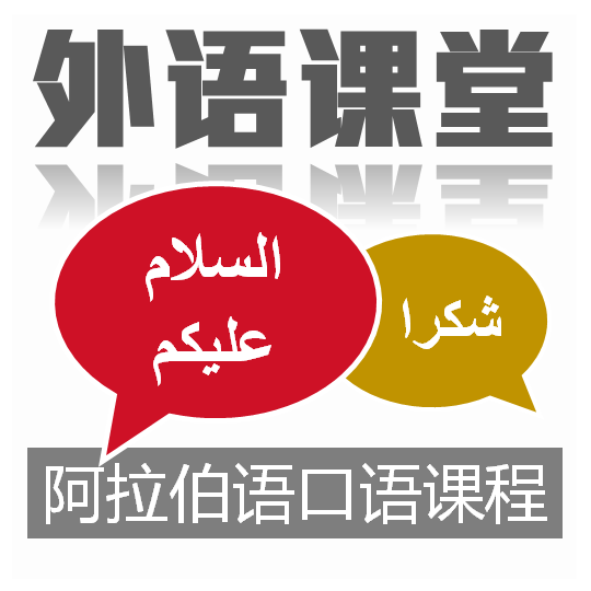 阿拉伯语口语课程