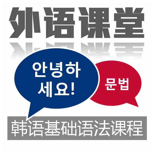 韩语基础语法课程