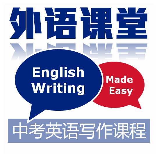 中考英语写作课程