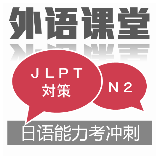 日语N2冲刺课程