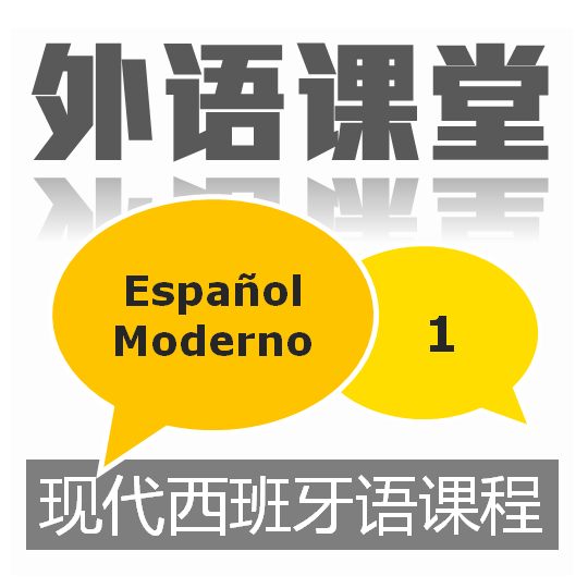 现代西班牙语1课程