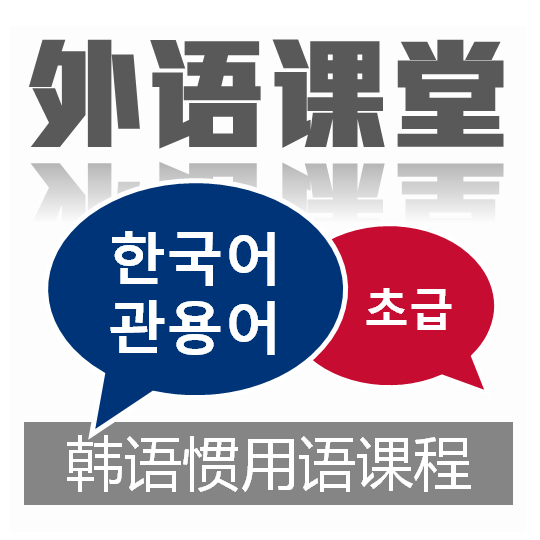 韩语惯用语课程