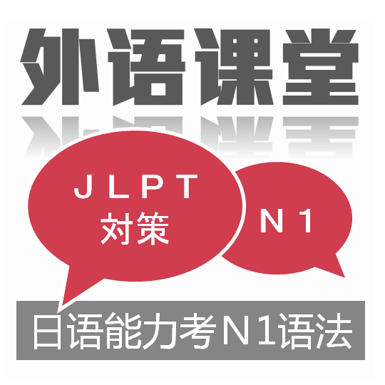 日语N1语法课程