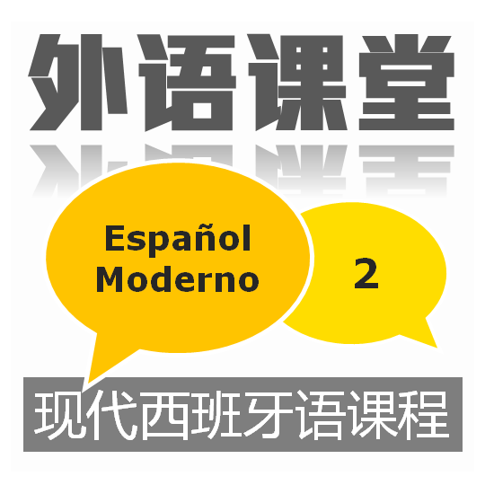 现代西班牙语2课程